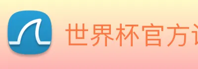 世界杯官方认证平台 - 世界杯(中国) Logo